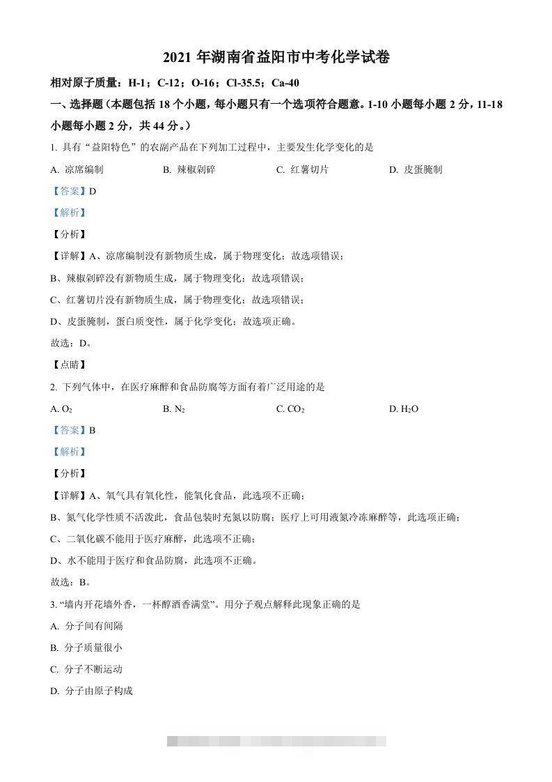 湖南省益阳市2021年中考化学试题（含答案）-资源V站