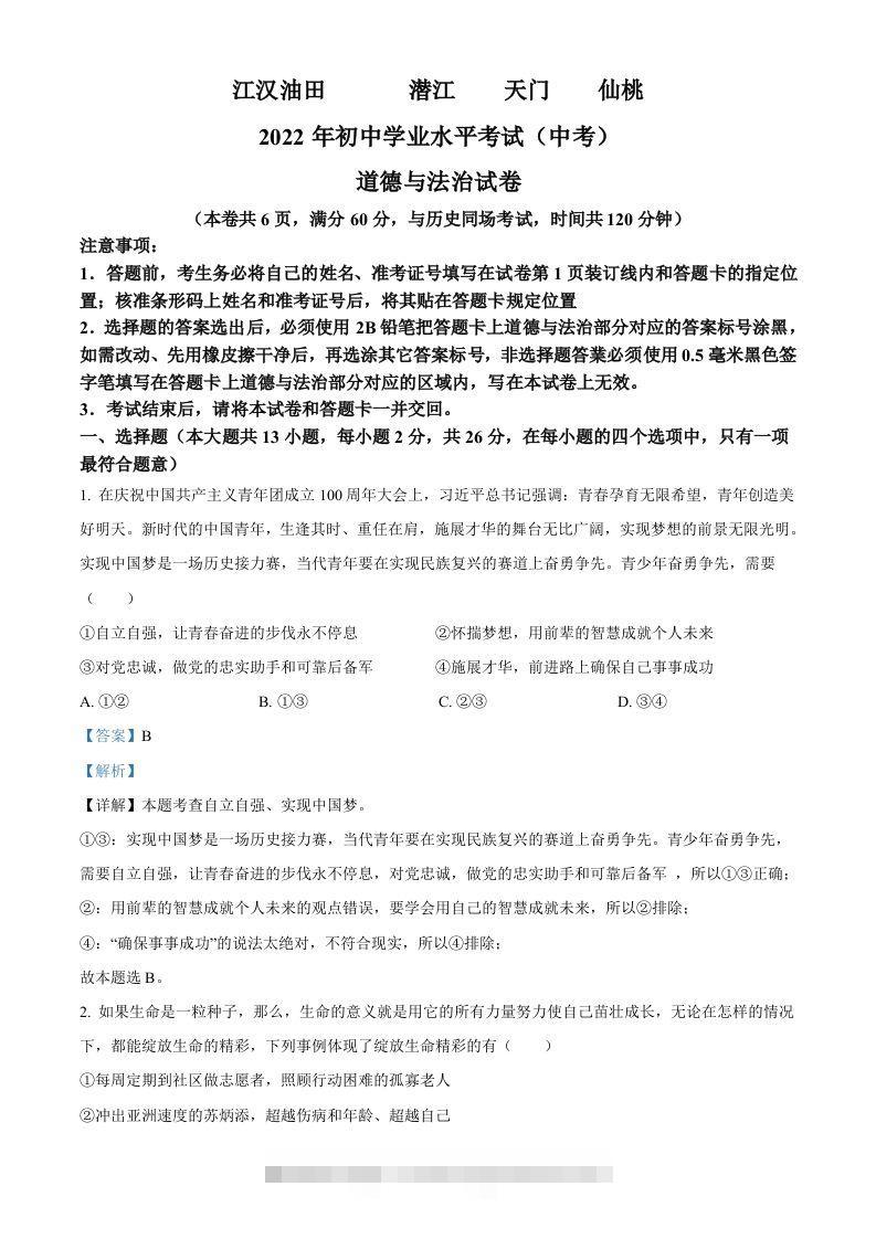 2022年湖北省江汉油田、潜江、天门、仙桃市中考道德与法治真题（含答案）-资源V站