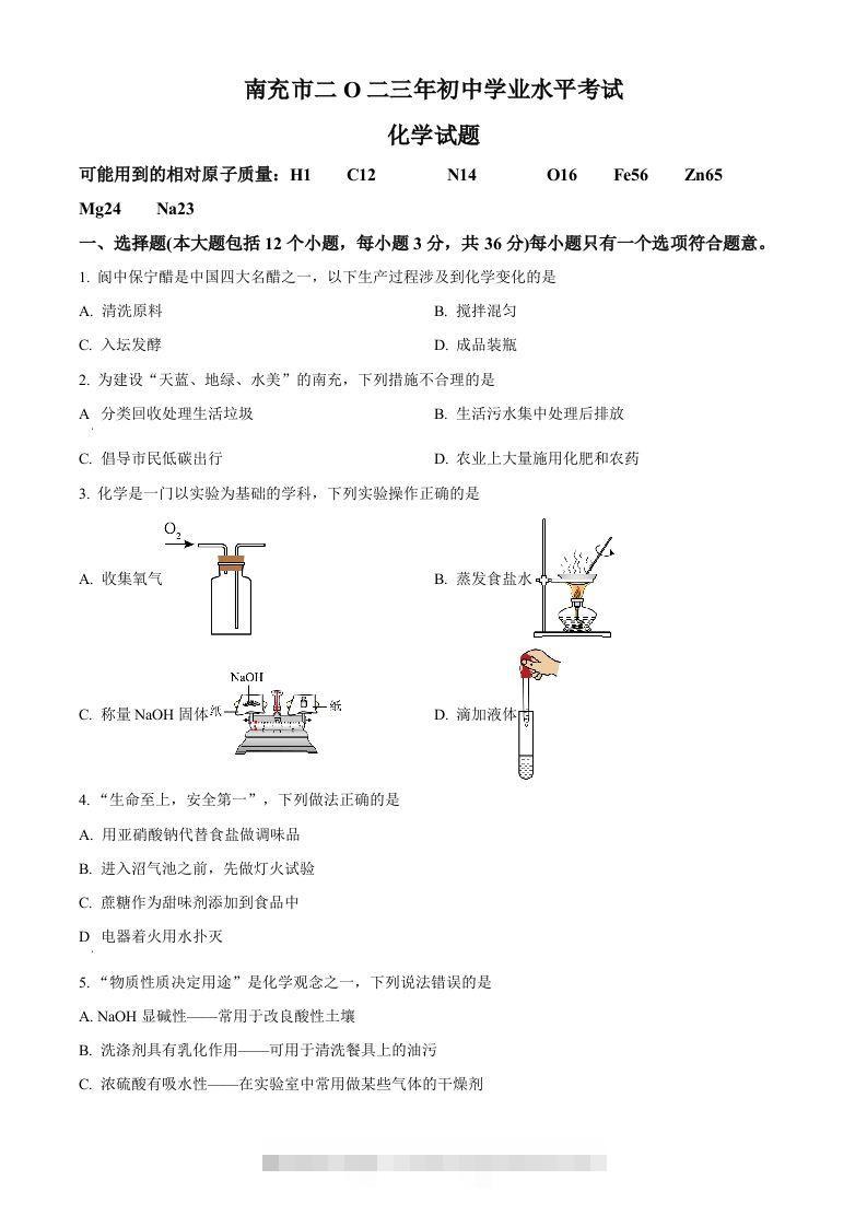 2023年四川省南充市中考化学真题（空白卷）-资源V站