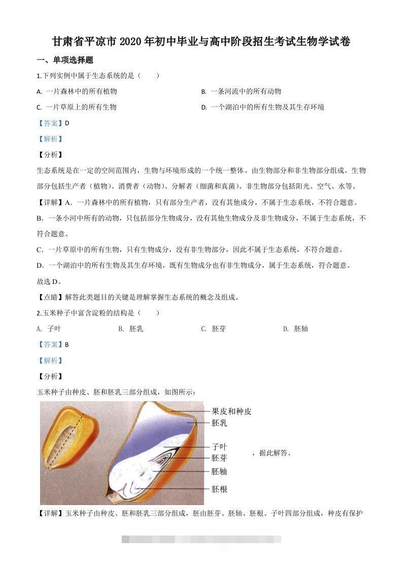 甘肃省平凉市2020年中考生物试题（含答案）-资源V站
