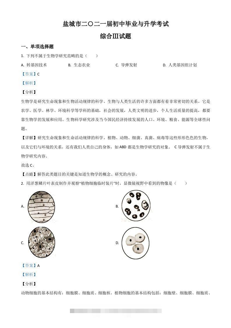 江苏省盐城市2020年中考生物试题（含答案）-小哥网