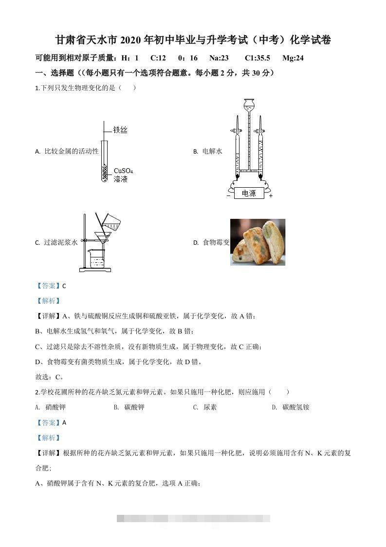 甘肃省天水市2020年中考化学试题（含答案）-资源V站