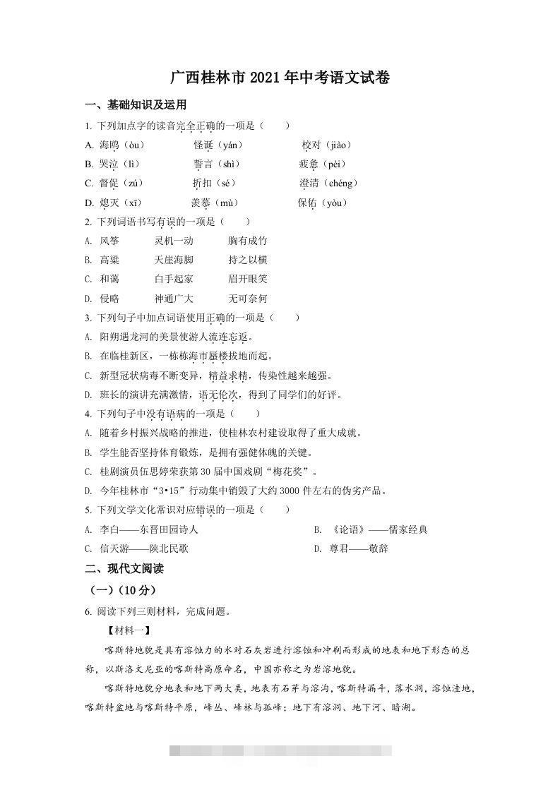 广西桂林市2021年中考语文试题（空白卷）-资源V站
