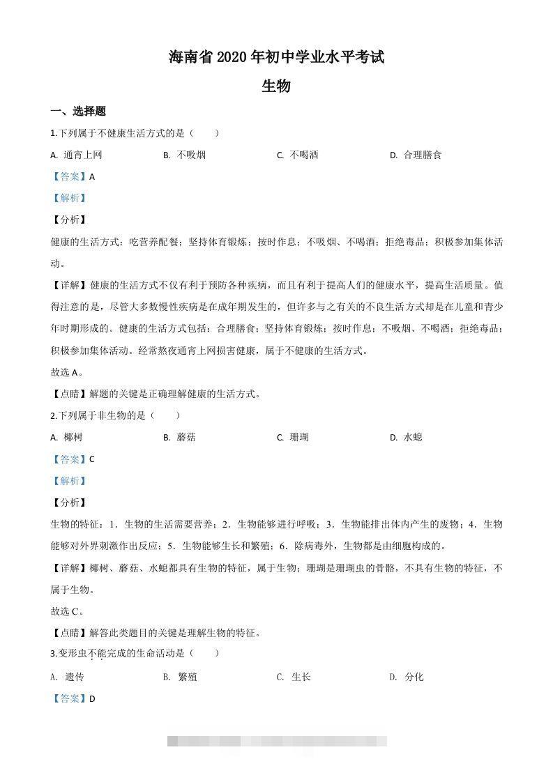 海南省2020年中考生物试题（含答案）-资源V站