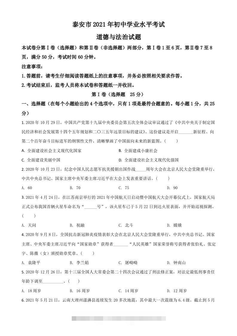 山东省泰安市2021年中考道德与法治试题（空白卷）-资源V站