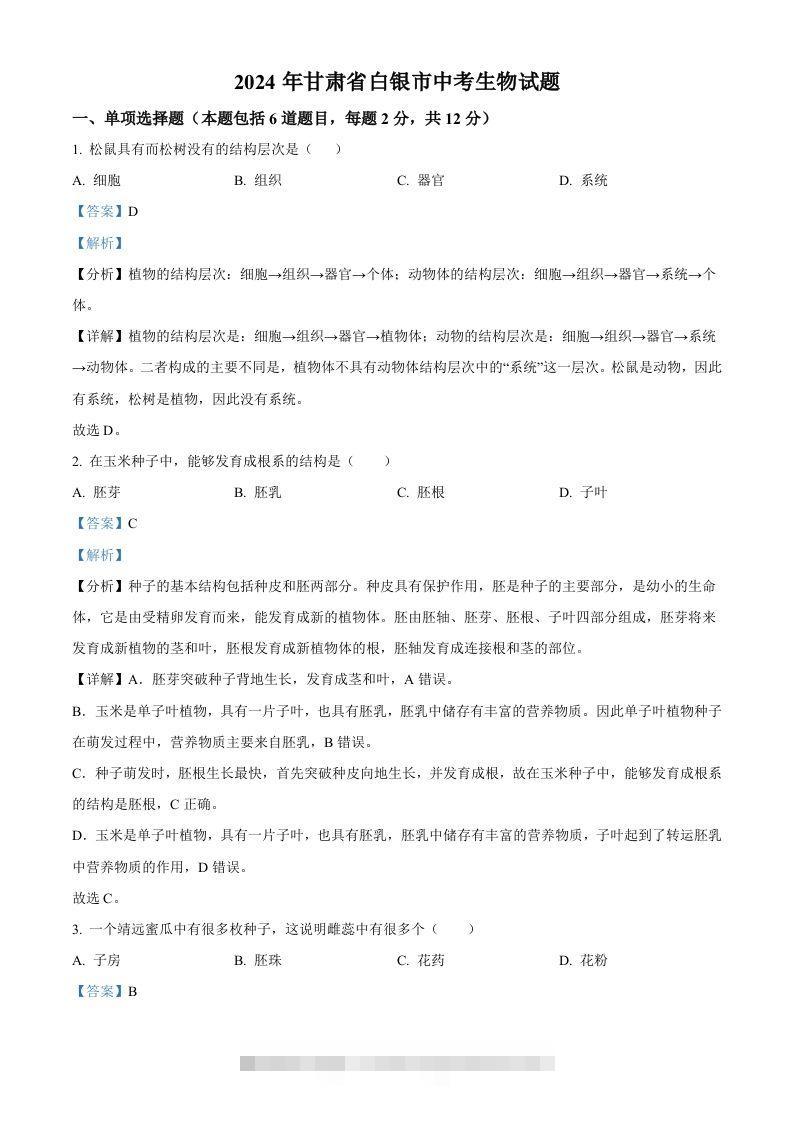 2024年甘肃省白银市中考生物真题（含答案）-资源V站