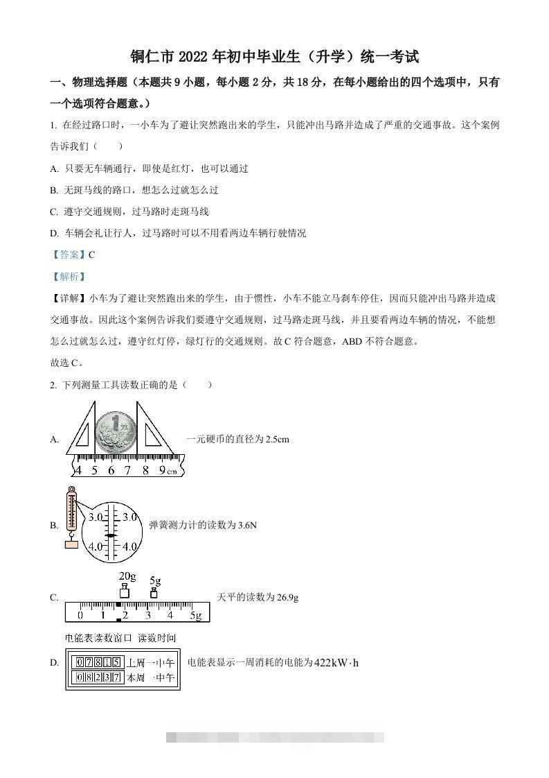 2022年贵州省铜仁市中考物理试题（含答案）-资源V站