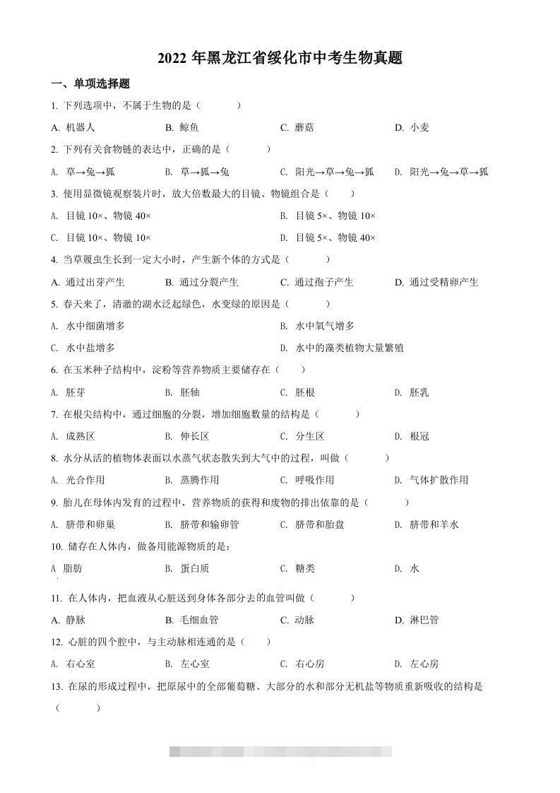 2022年黑龙江省绥化市中考生物真题（空白卷）(1)-小哥网