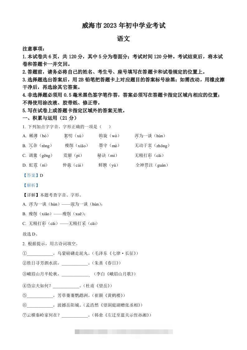 2023年山东省威海市中考语文真题（含答案）-资源V站
