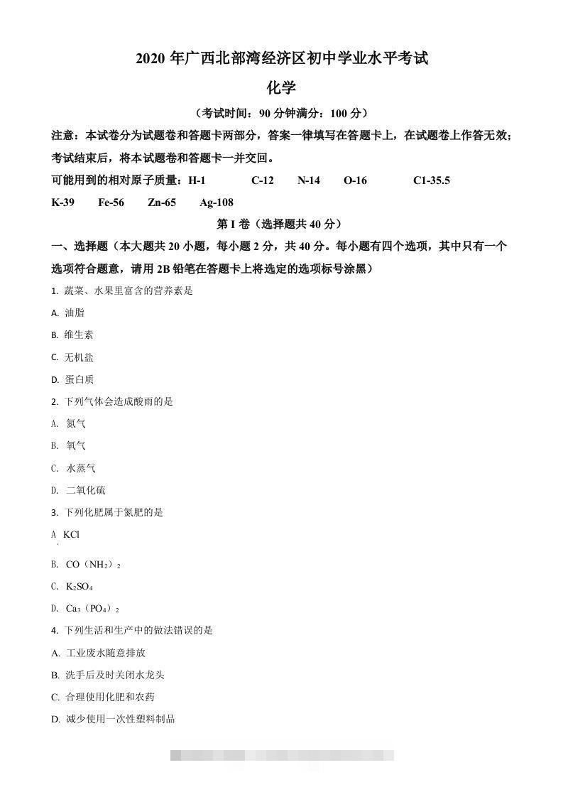 广西北部湾经济区2020年中考化学试题（空白卷）-资源V站