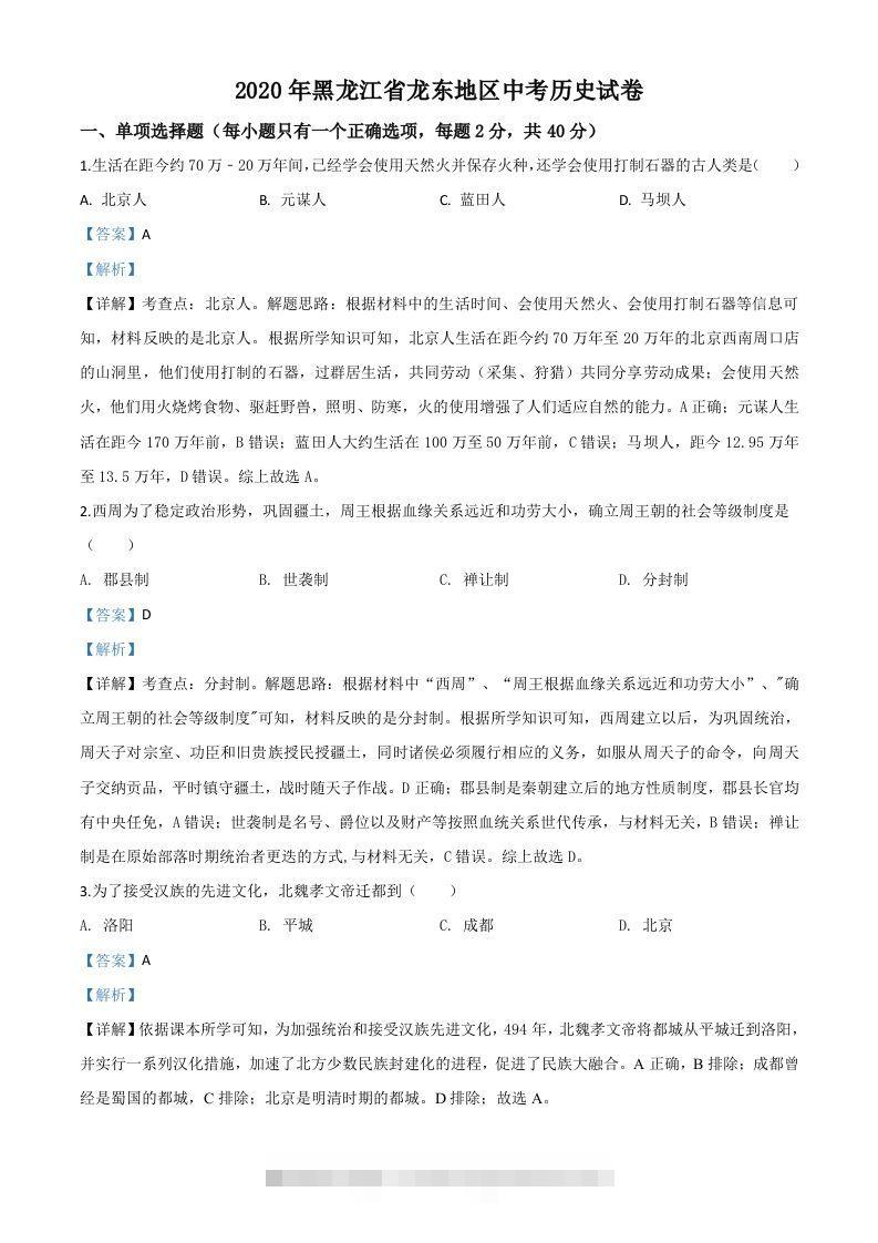黑龙江省龙东地区2020年中考历史试题（含答案）-小哥网
