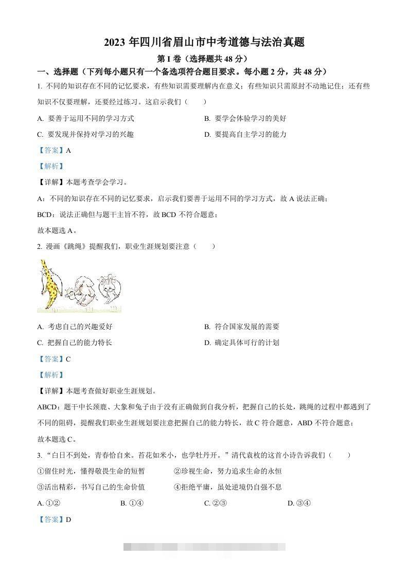 2023年四川省眉山市中考道德与法治真题（含答案）(1)-资源V站