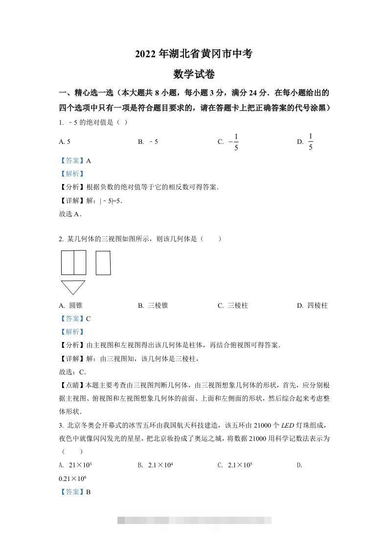 2022年湖北省孝感市中考数学试卷（含答案）-资源V站
