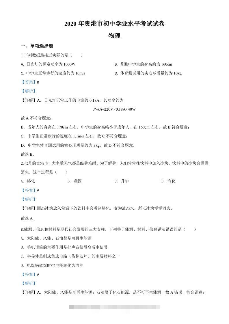 2020年广西贵港市中考物理试题（含答案）-资源V站