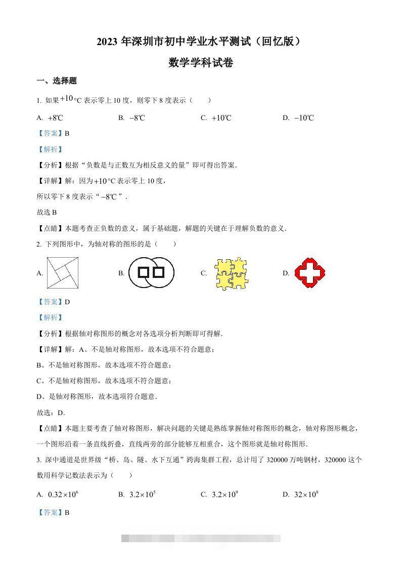 2023年广东省深圳市中考数学真题（含答案）-资源V站