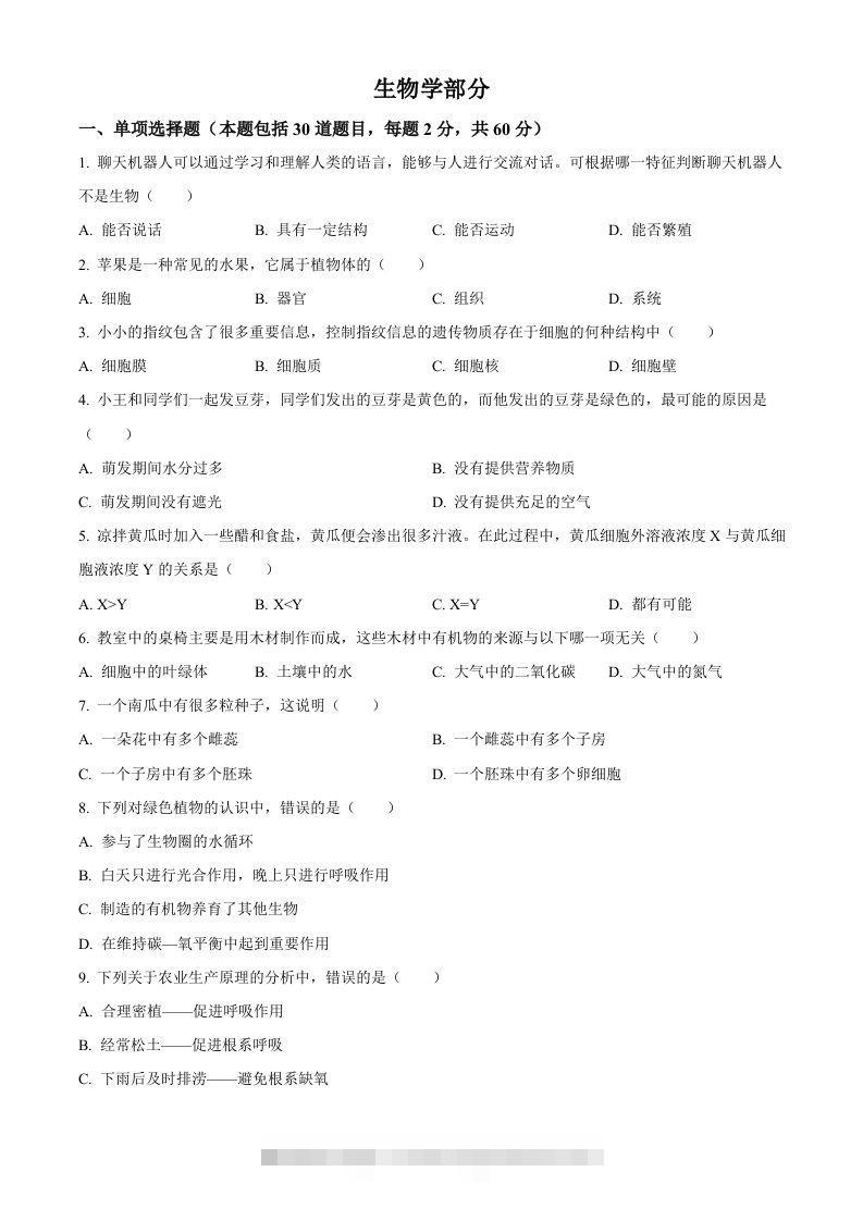 2023年甘肃省金昌市生物中考真题（空白卷）-资源V站