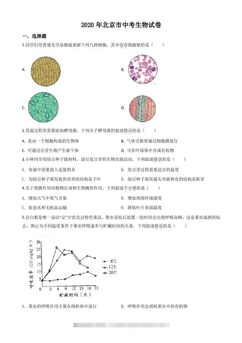 北京市2020年八年级中考生物试题（空白卷）-资源V站