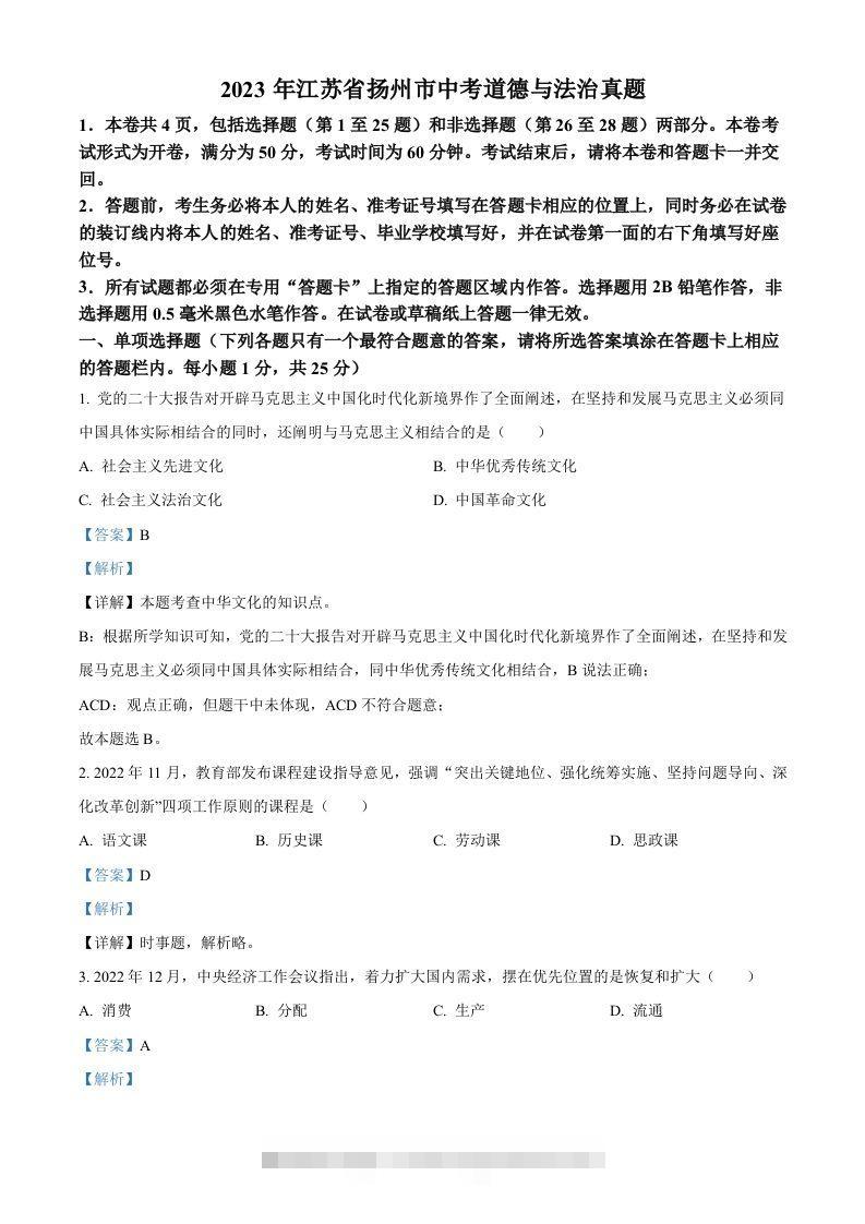 2023年江苏省扬州市中考道德与法治真题（含答案）-小哥网