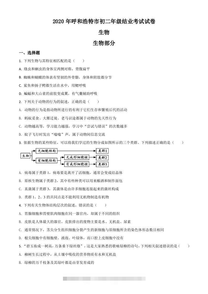 内蒙古呼和浩特市2020年中考生物试题（空白卷）-小哥网