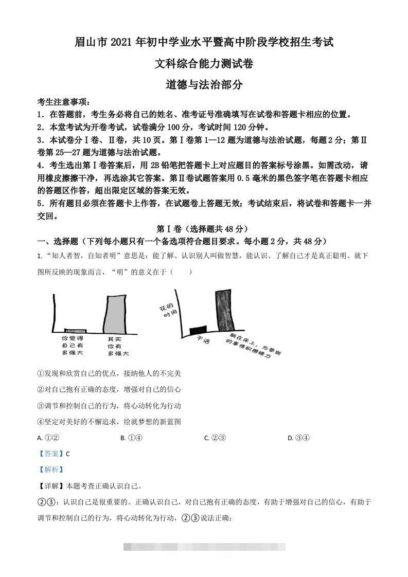 四川省眉山市2021年中考道德与法治真题（含答案）-资源V站