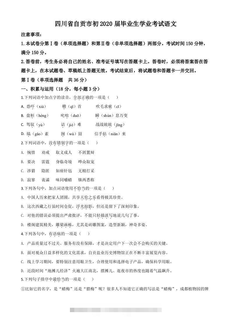 四川省自贡市2020年中考语文试题（空白卷）-资源V站