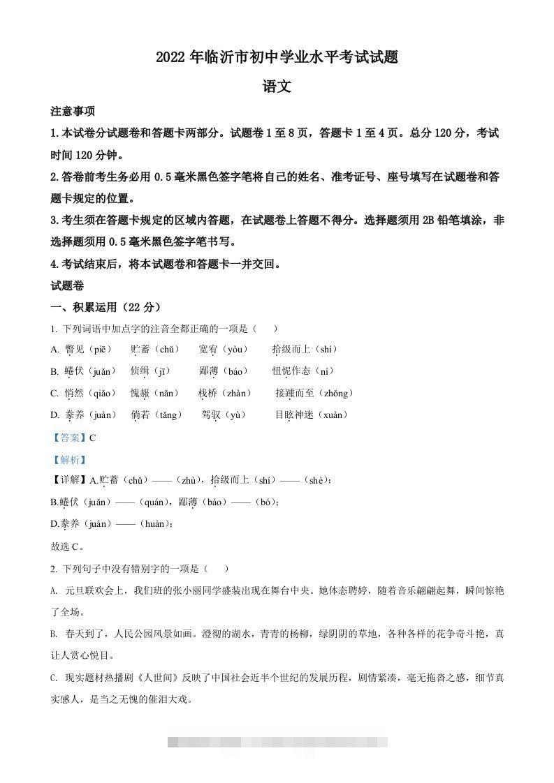 2022年山东省临沂市中考语文真题（含答案）-资源V站
