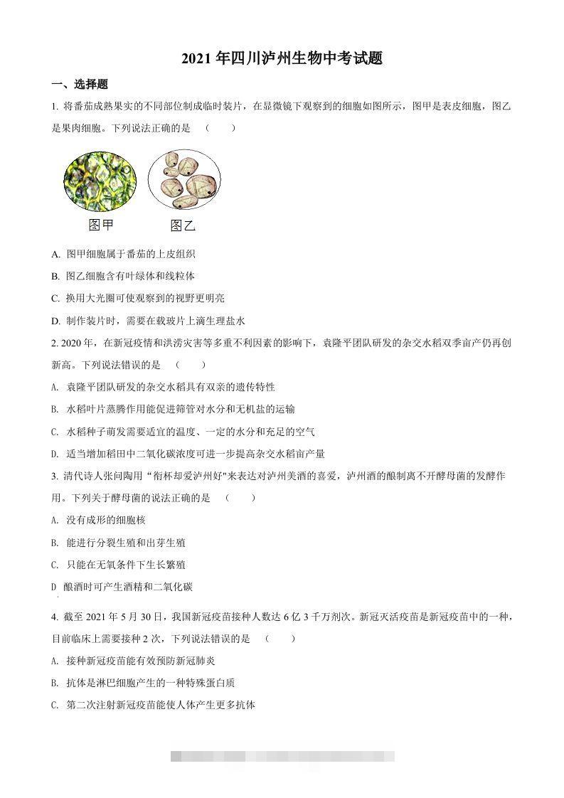 四川泸州2021年中考生物试题（空白卷）-小哥网
