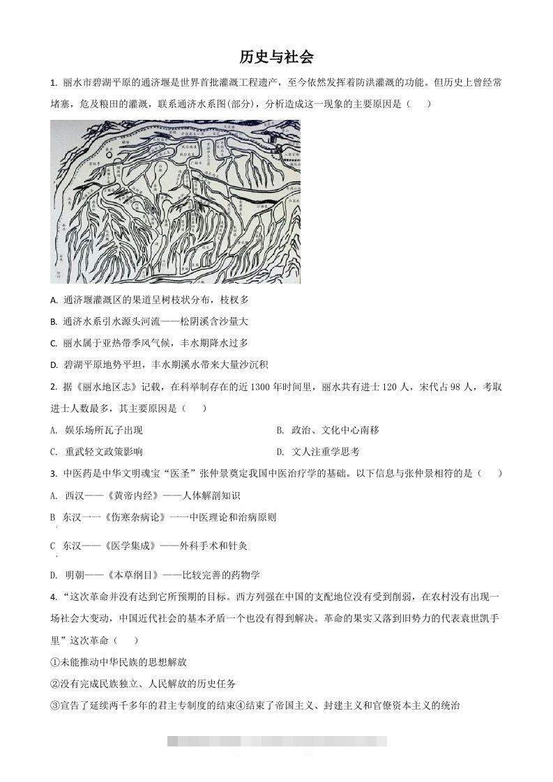 浙江省丽水市2021年中考历史试题（空白卷）-资源V站