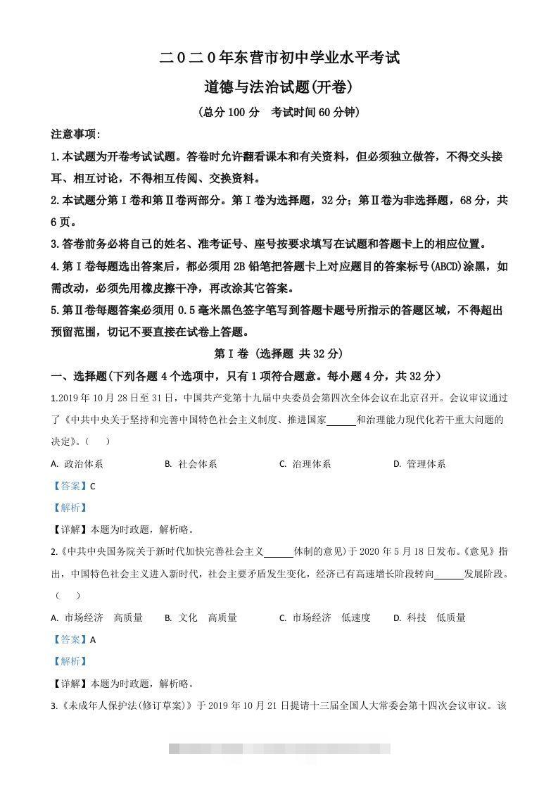 山东省东营市2020年中考道德与法治试题（含答案）-资源V站
