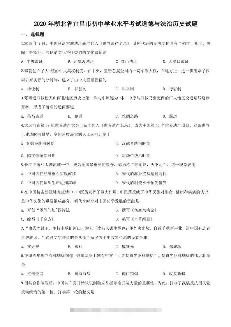 湖北省宜昌市2020年中考历史试题（空白卷）-小哥网
