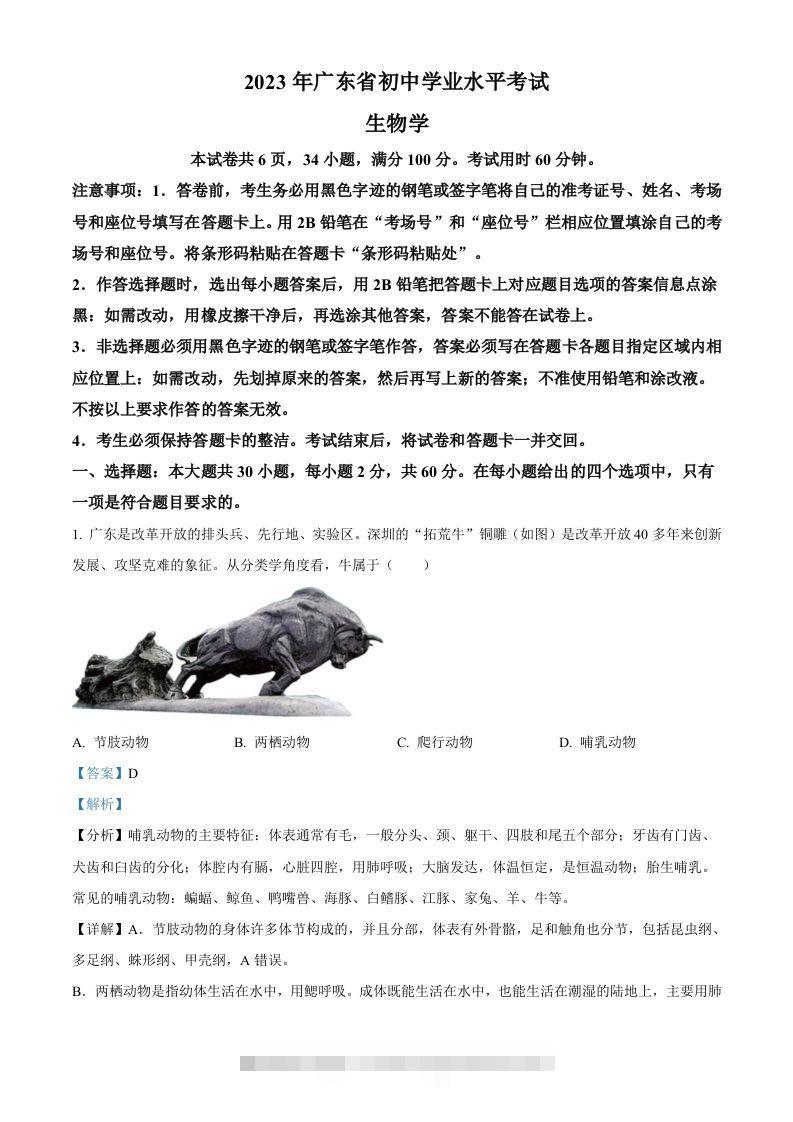 2023年广东省中考生物真题（含答案）-资源V站