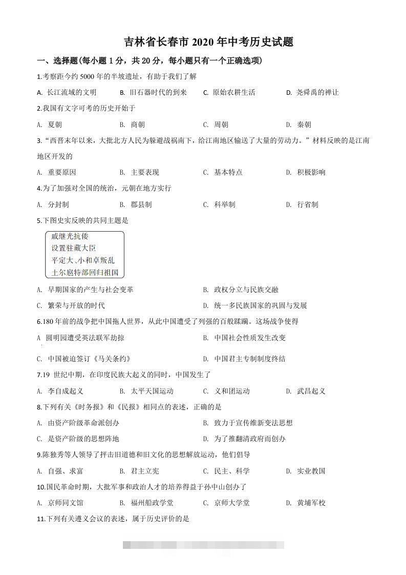 吉林省长春市2020年中考历史试题（空白卷）-资源V站