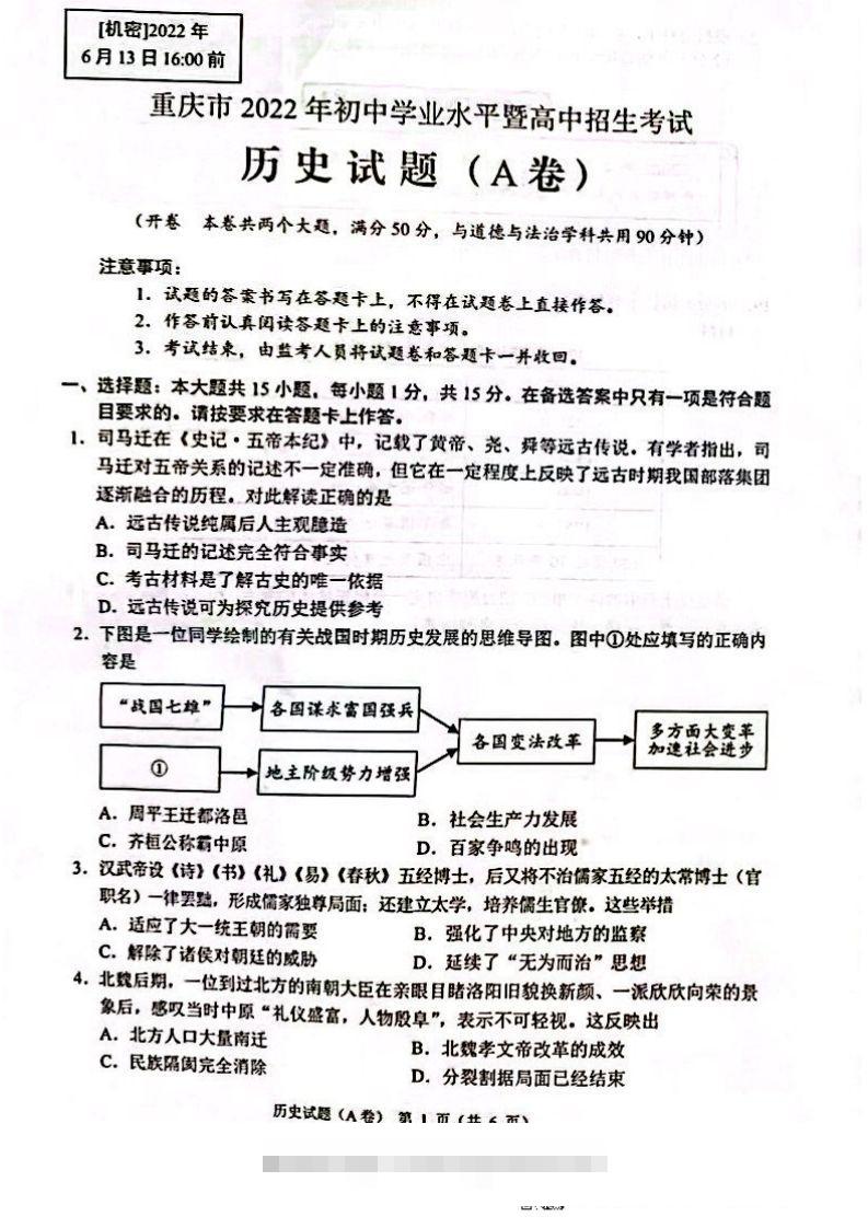 2022年重庆市中考历史试题（A卷）-资源V站