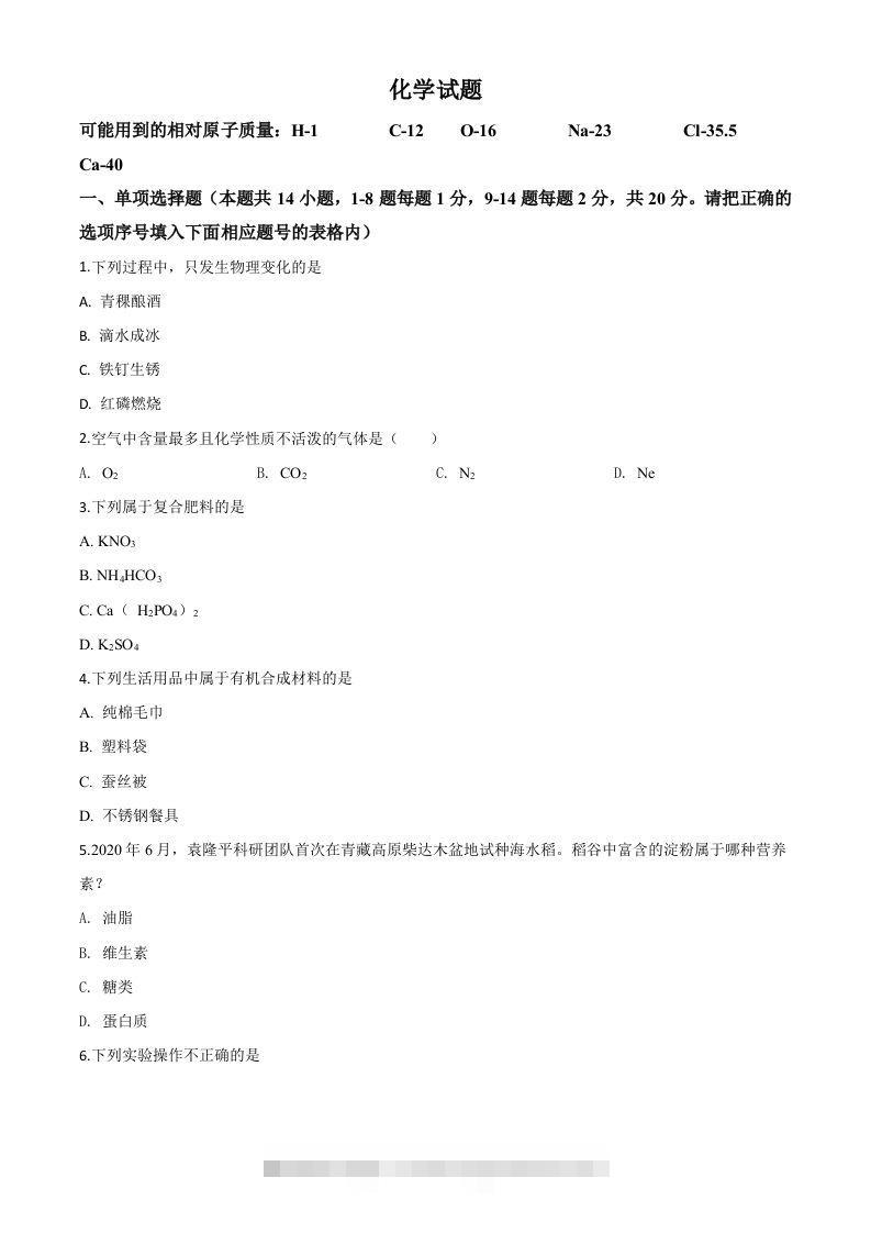 青海省2020年中考化学试题（空白卷）-资源V站
