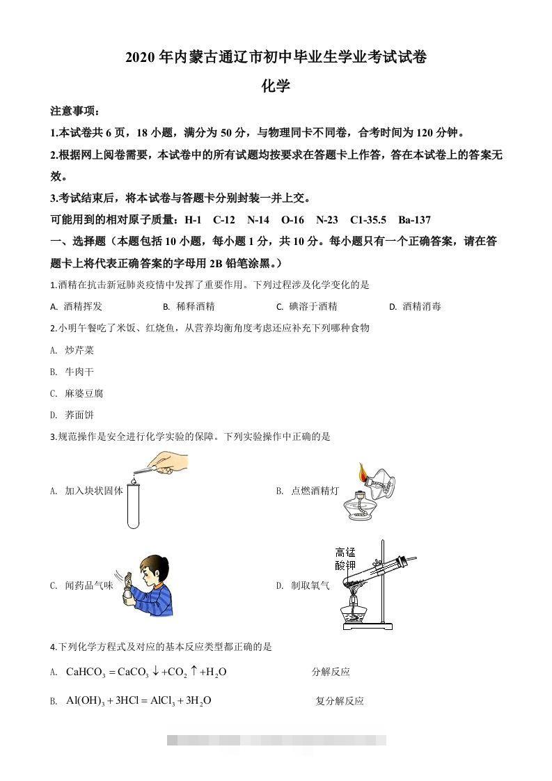 内蒙古通辽市2020年中考化学试题（空白卷）-资源V站