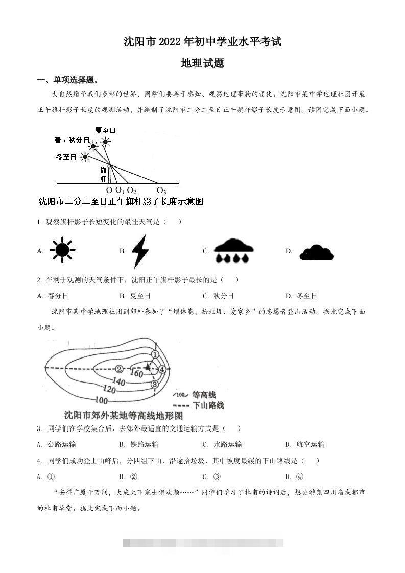 2022年辽宁省沈阳市中考地理真题（空白卷）-小哥网