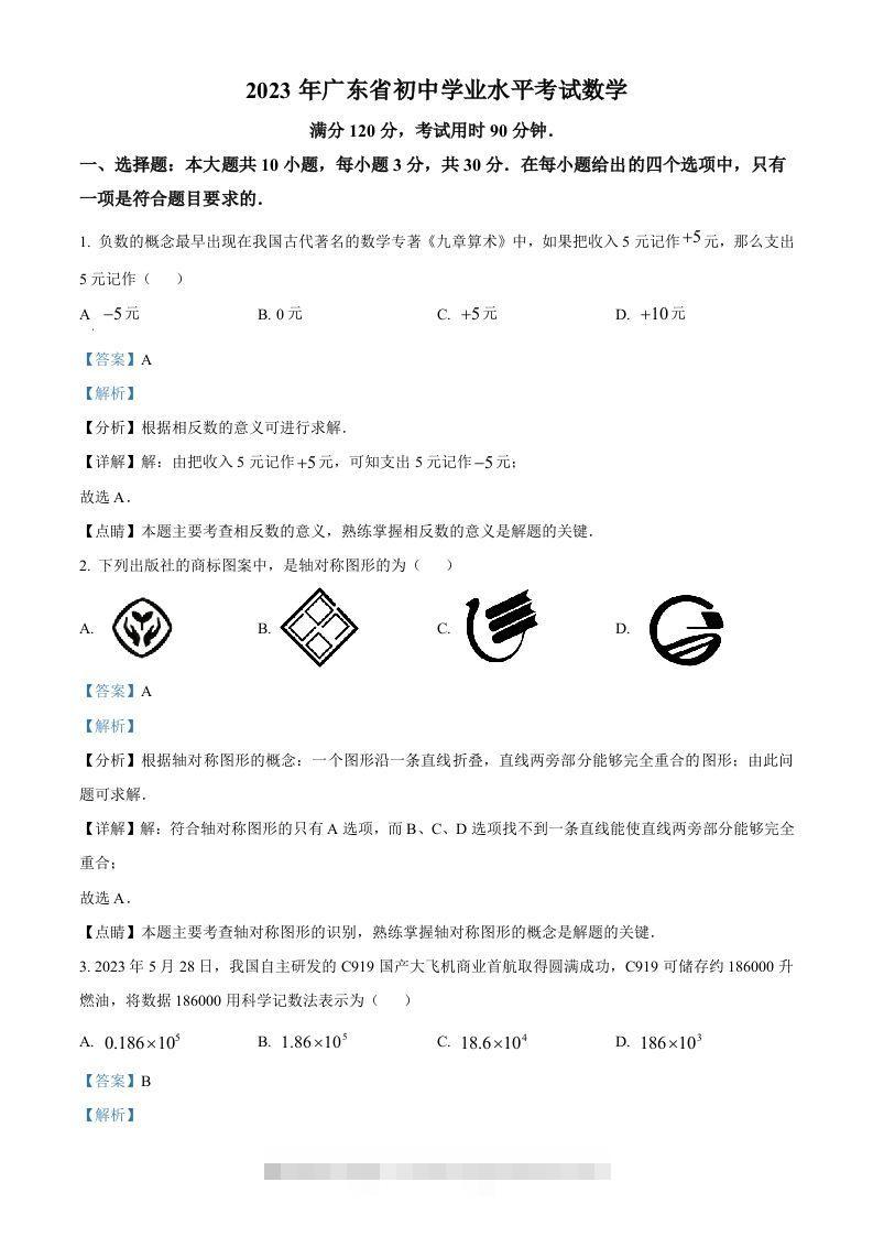 2023年广东省中考数学真题（含答案）-资源V站