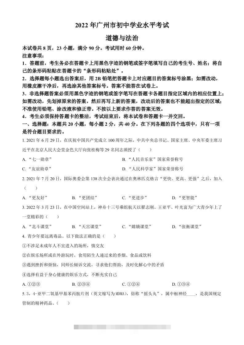 2022年广东省广州市中考道德与法治真题（空白卷）-资源V站
