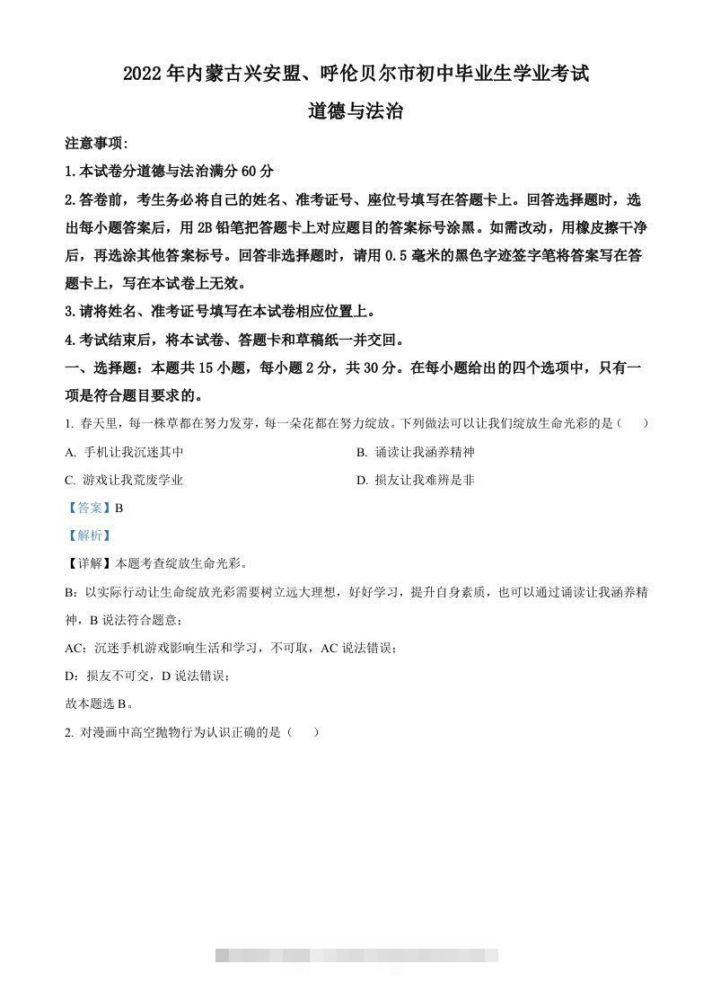 2022年内蒙古兴安盟、呼伦贝尔市文道德与法治真题（含答案）-资源V站