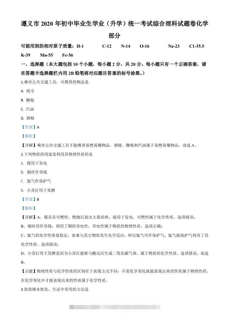 贵州省遵义市2020年中考化学试题（含答案）-小哥网