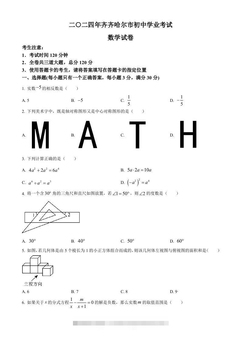 2024年黑龙江省齐齐哈尔市中考数学试题（空白卷）-资源V站