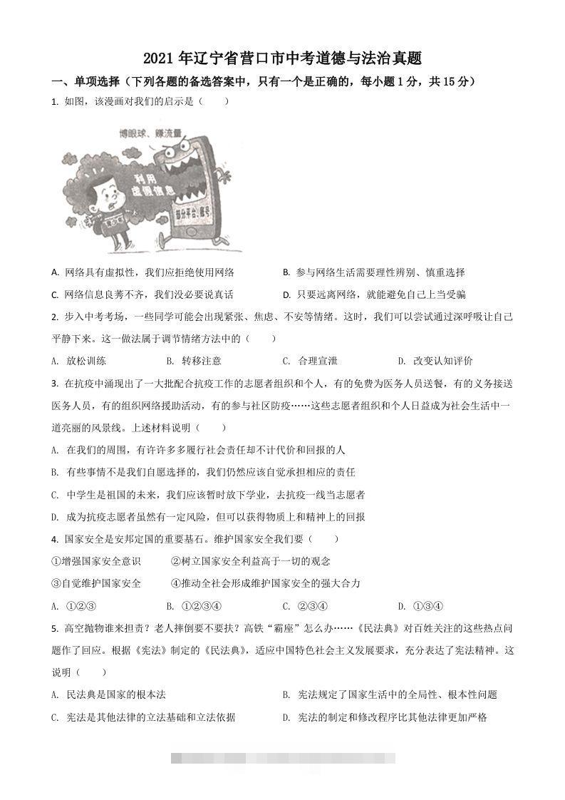 辽宁省营口市2021年中考道德与法治真题（空白卷）-资源V站