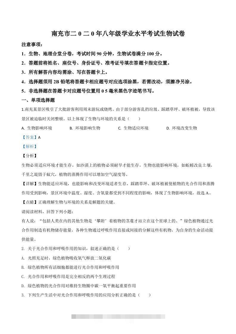 四川省南充市2020年中考生物试题（含答案）-小哥网