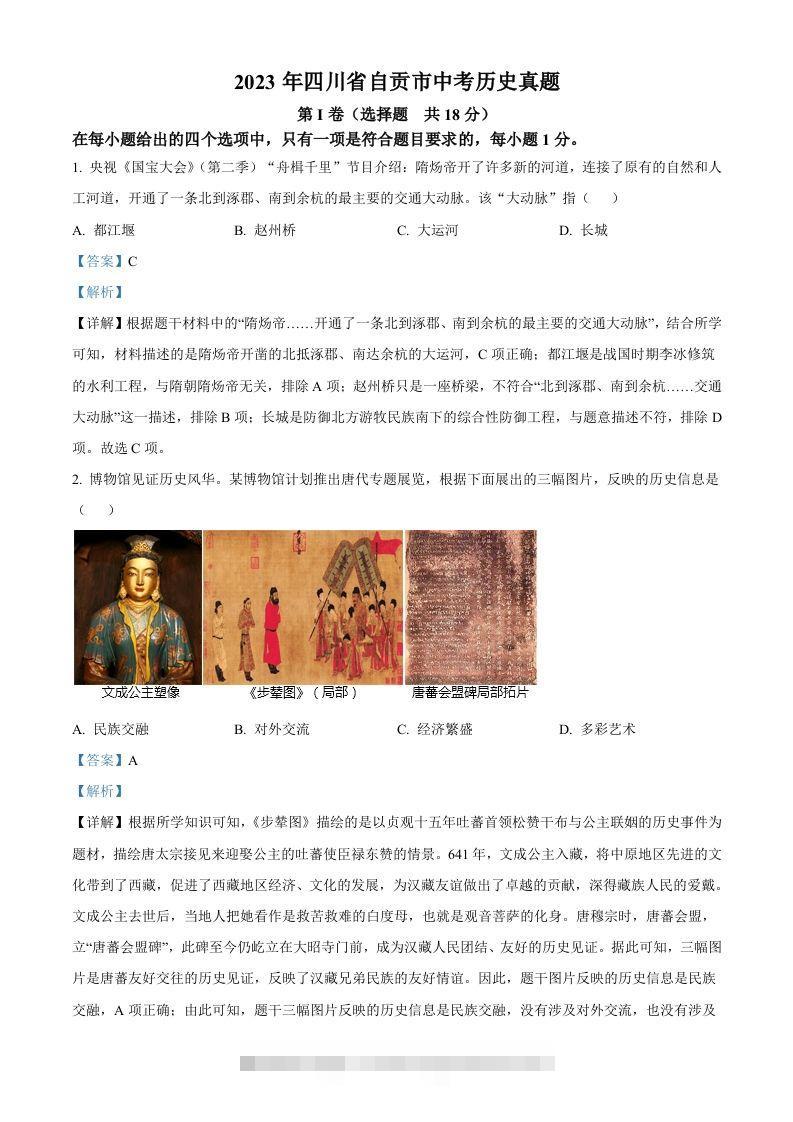 2023年四川省自贡市中考历史真题（含答案）-小哥网