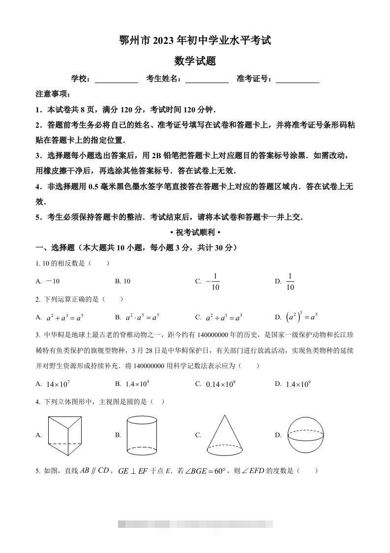 2023年湖北省鄂州市中考数学真题（空白卷）-小哥网
