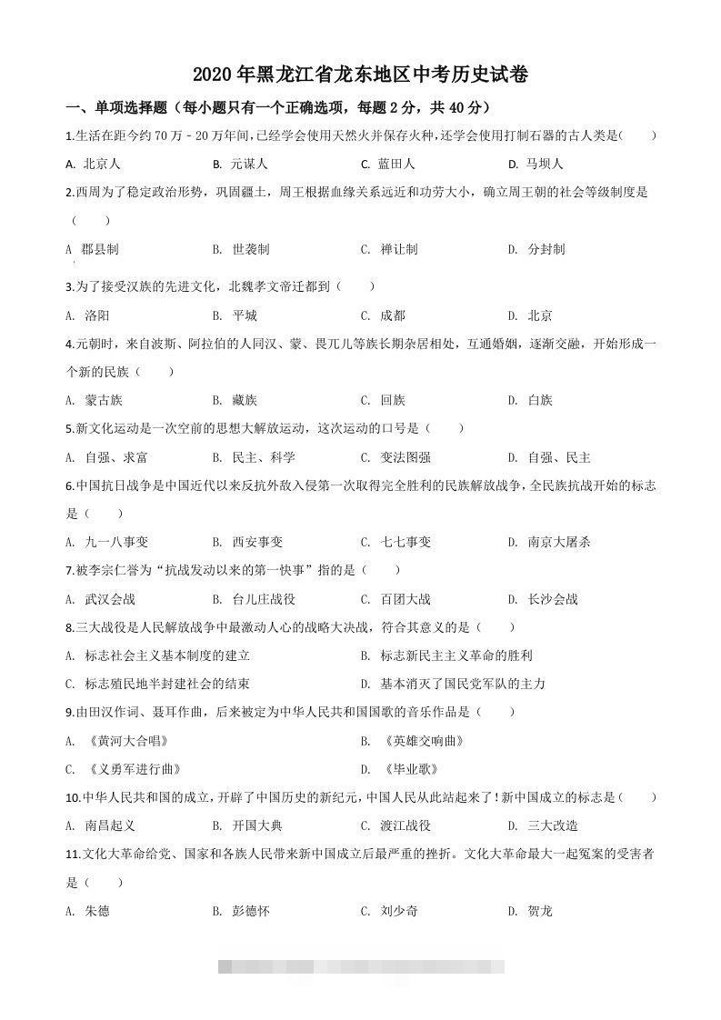 黑龙江省龙东地区2020年中考历史试题（空白卷）-资源V站