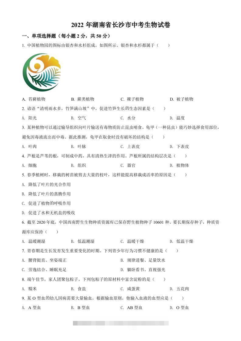 2022年湖南省长沙市中考生物真题（空白卷）-资源V站