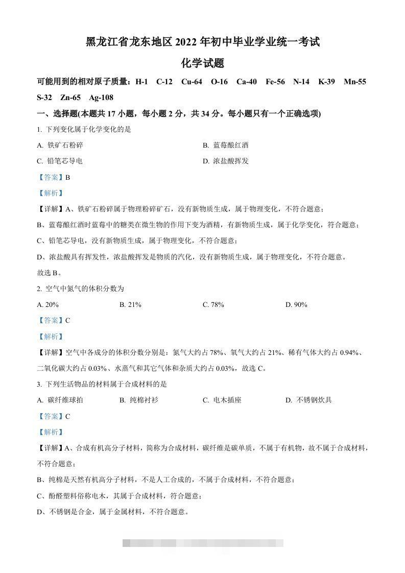 2022年黑龙江省龙东地区中考化学真题（含答案）-小哥网