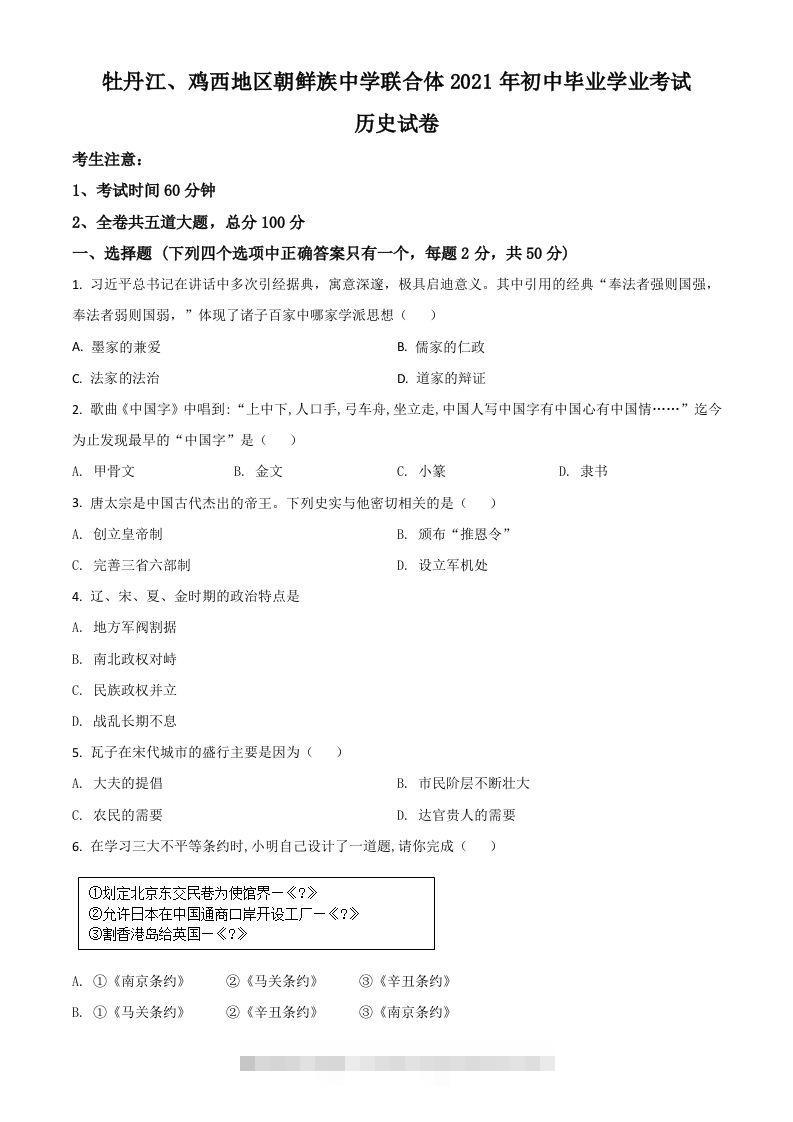 黑龙江省牡丹江、鸡西地区朝鲜族学校2021年中考历史试题（空白卷）-资源V站
