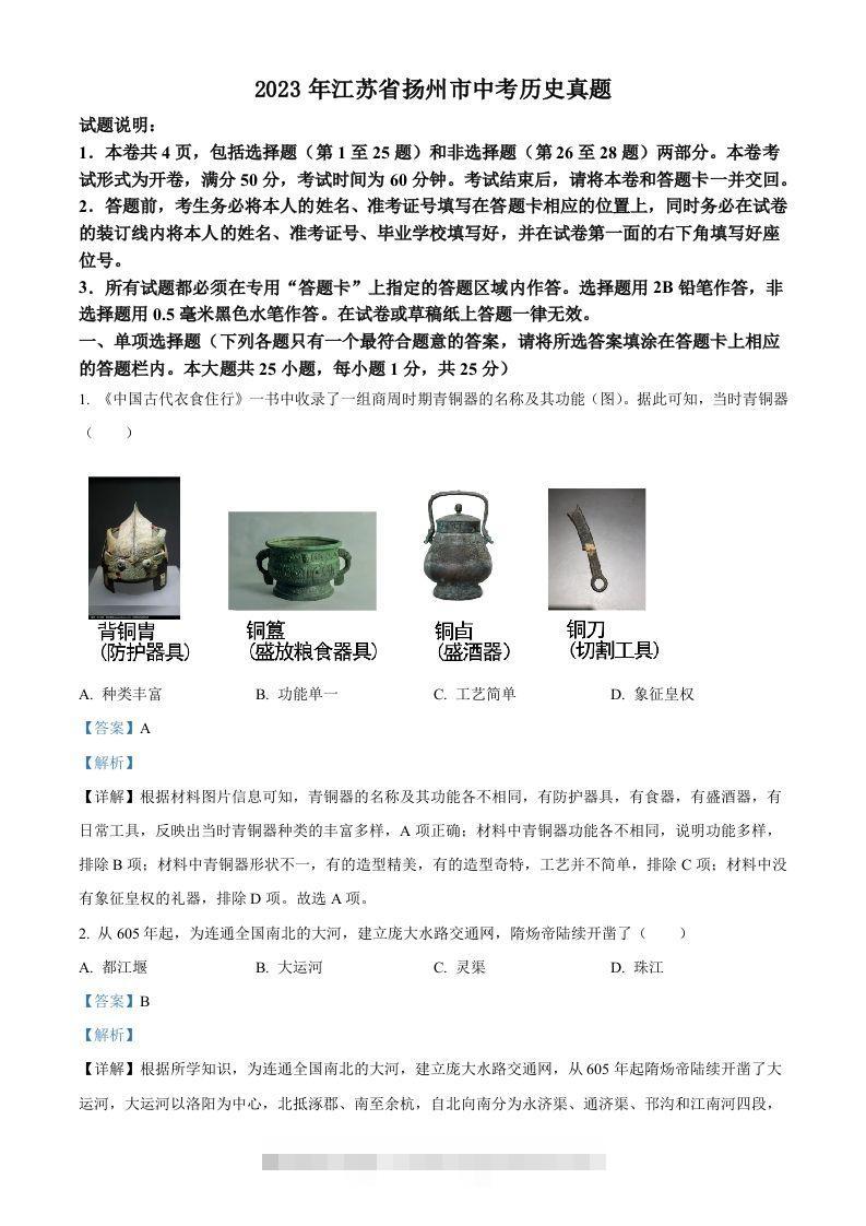 2023年江苏省扬州市中考历史真题（含答案）-资源V站